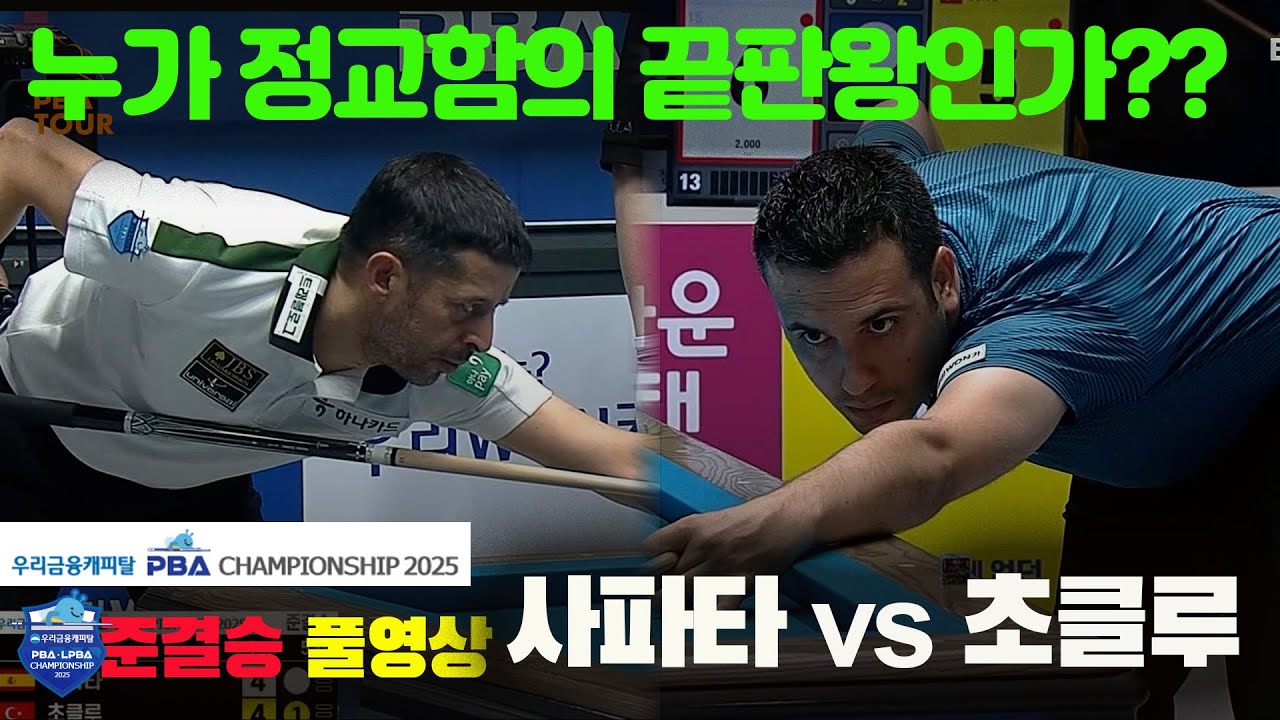 [준결승]사파타vs초클루 풀영상[우리금융캐피탈 PBA챔피언십2025]
