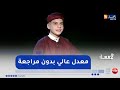 القارئ عبد الرحمان صيد: أحصل على معدل  16.86 بدون أن أراجع في  البيت