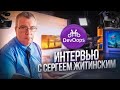 Интервью Сергея Житинского о DevOps инженерии.