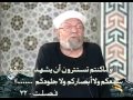 تفسير سورة فصلت للشيخ الشعراوي من آية 20 إلى آية 30