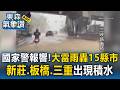 國家警報響！大雷雨狂轟15縣市「水淹輪胎高」新莊.板橋.三重出現積水【東森氣象讚】