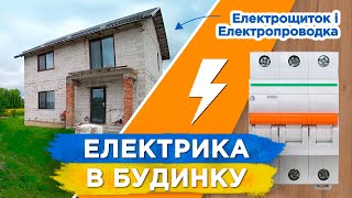 НАЙПРОСТІШИЙ СПОСІБ! Як Зібрати ЕЛЕКТРИЧНИЙ ЩИТОК своїми руками - від А до Я