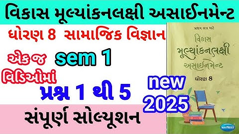 dhoran 8 s s assignment solution 2025 પ્રશ્ન 1 થી 5 | std 8 samajik vigyan assignment solution 2025