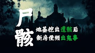 【 诡语同行 】 房屋地基下挖出古代遗骸后就开始出邪乎事 丨民间故事丨恐怖故事丨鬼怪故事丨灵异事件 丨民间故事丨恐怖故事丨鬼怪故事丨灵异事件