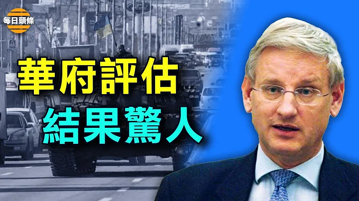 俄战损过高？欧洲政要透露华府研究情况；乌克兰总统称，谈判将有实质进展 - 天天要闻
