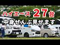 【ハイエース取材】まさに沼!27台のハイエース内外装を一気にご紹介!ハイエース、奥が深すぎた・・・