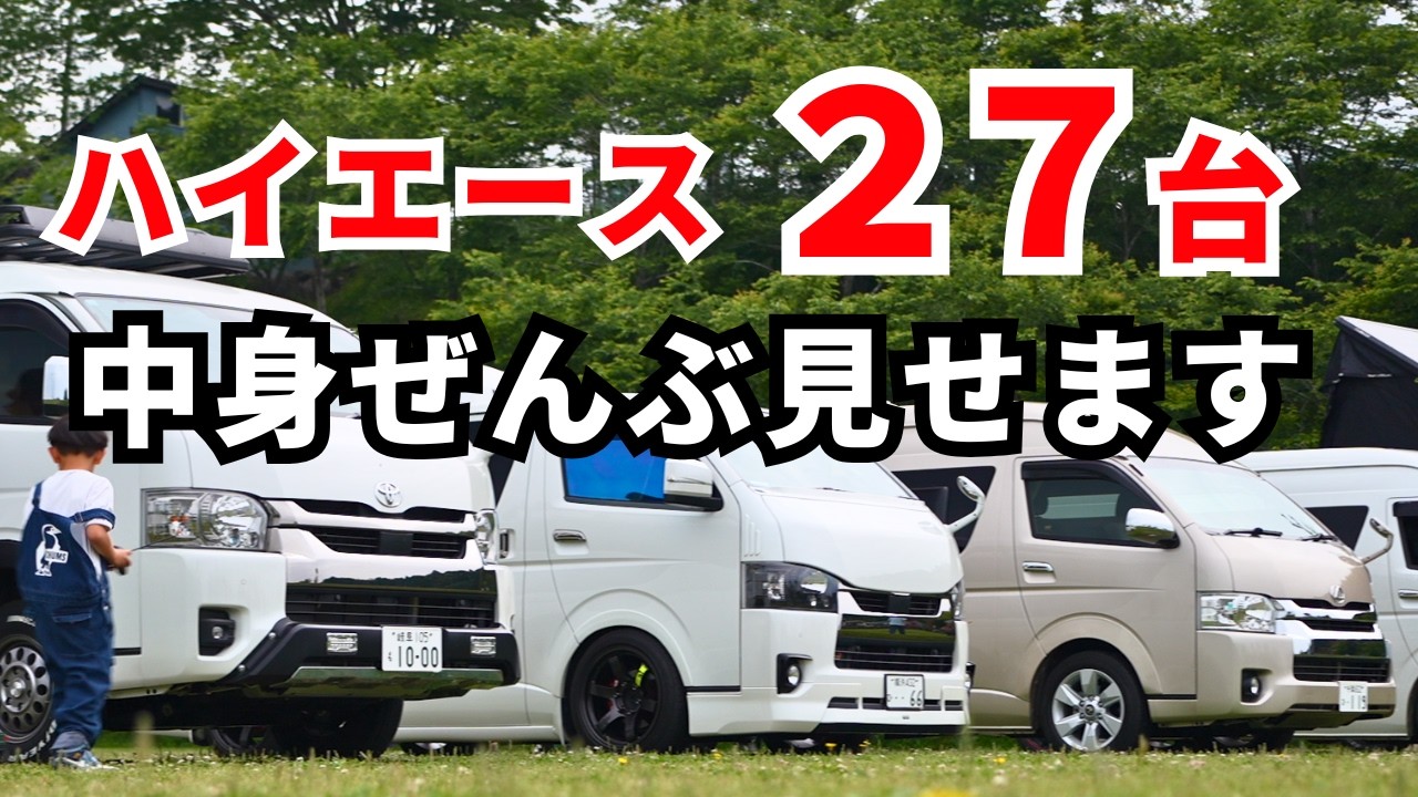 【ハイエース取材】まさに沼！27台のハイエース内外装を一気にご紹介！ハイエース、奥が深すぎた・・・