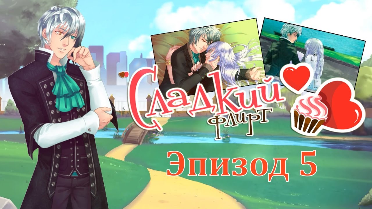 сладкий флирт играть 1 эпизод сладкий флирт играть 1 эпизод