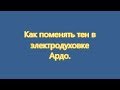 Замена тен в электродуховке ARDO.