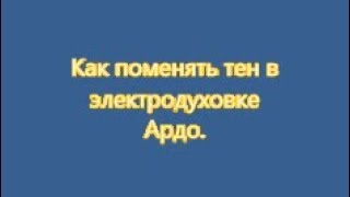 Видео Замена тен в электродуховке ARDO. (автор: Геннадій Пиріг)