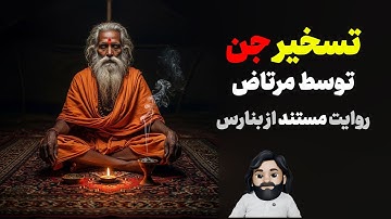 حقیقت پشت پرده جن‌گیری توسط مرتاض