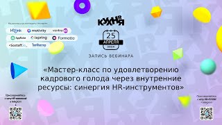 Мастер-класс по удовлетворению кадрового голода через внутренние ресурсы: синергия HR-инструментов