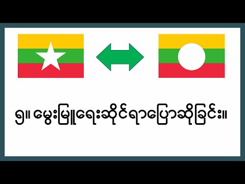 TAI/SHAN Speaking__ရှမ်းစကား‌‌ပြော၊ ရှမ်း-မြန်မာ နှစ်ဘာသာ၊ သင်ခန်းစာ ၅