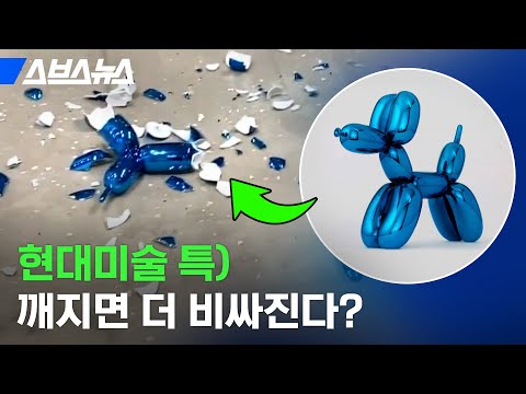 관객 실수로 박살난 현대 미술 거장의 작품 그런데 오히려 비싸진다고 스브스뉴스 