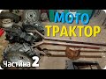 МОТОТРАКТОР ЧАСТИНА 2