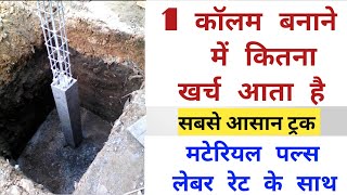 Construction cost of One Column | contruction cost of One Column for house | one pillar cost hindi