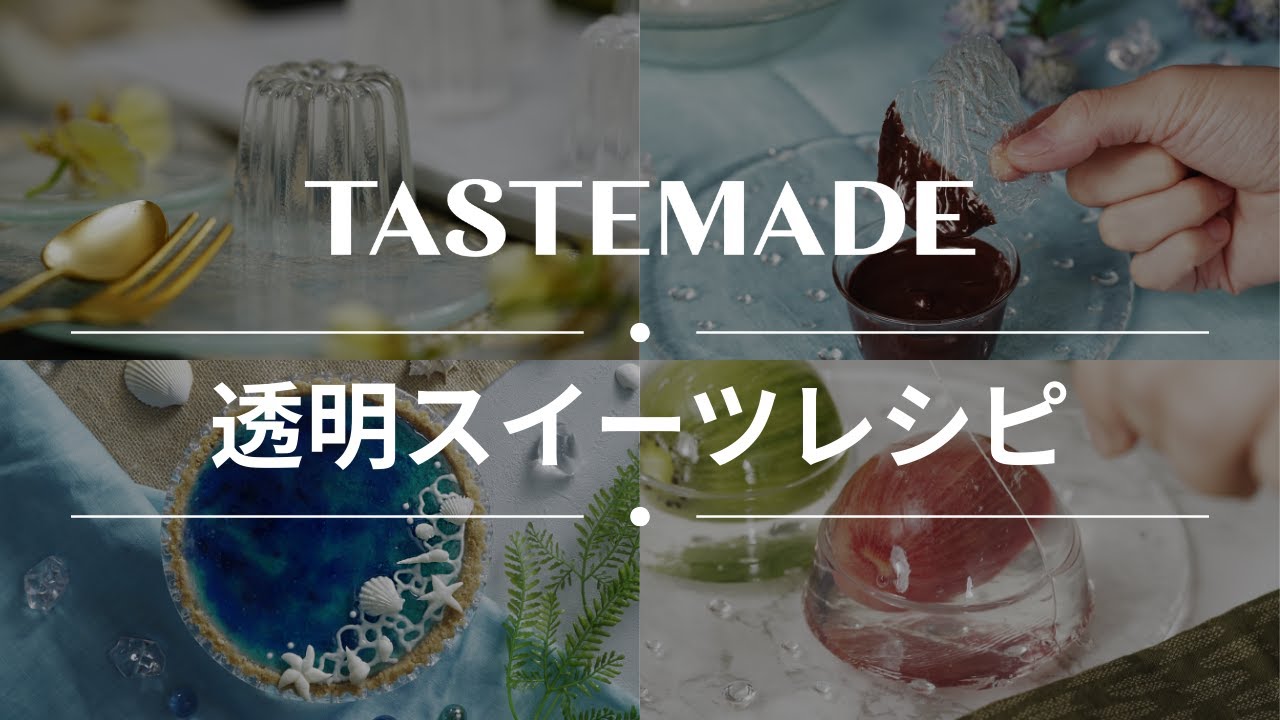 あれ見えない！？】透明だから罪悪感なしレシピBEST10 - YouTube