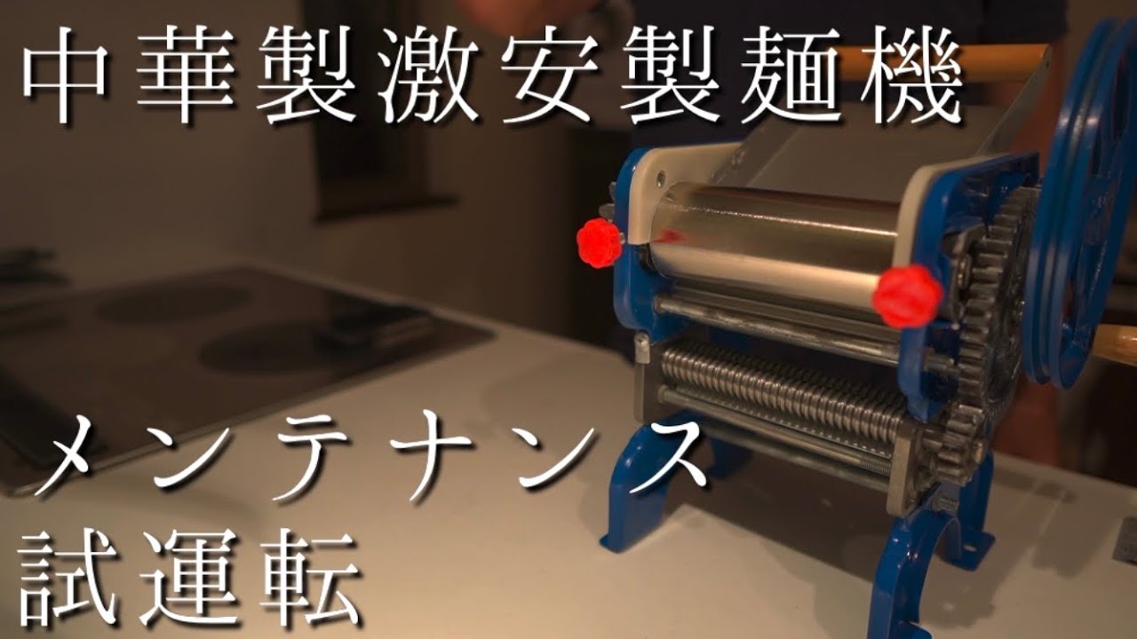 激安製麺機】楽天の中華製激安製麺機、メンテナンス、試運転 - YouTube