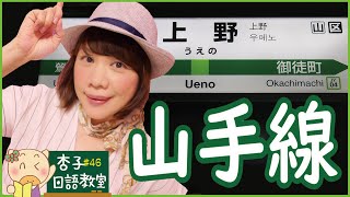 交通日語Vol.2 ｜ 山手線全駅名｜ 山手線全線站名唸法 ...