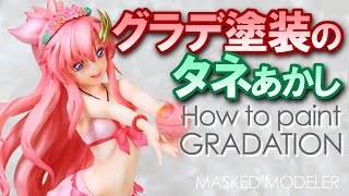 ガレージキットの作り方【グラデーション塗装】製作代行が解説！/How to build garage kit④/Gradation painting