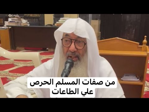 من صفات المسلم الحرص علي الطاعات ا الشيخ حاي بن سالم الحاي