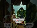 Ye Hulk Ki Kahani Aapke Dil💔😥 Ko Chhoo Degi😭 | #Shorts #HulkStory #MarvelComics #EmotionalStory
