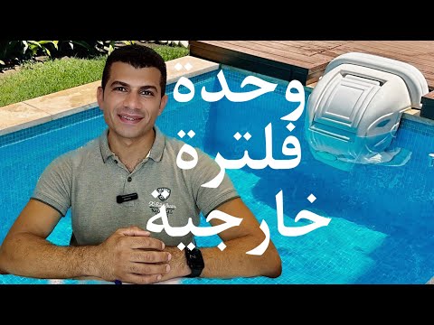 أرخص حمام سباحة إسكيمر وحدة فلترة جاهزة