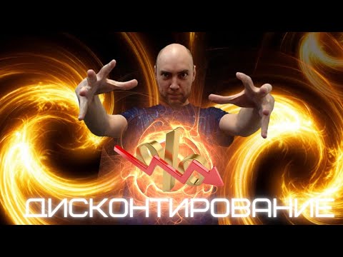 Что такое дисконтирование? Душкин объяснит