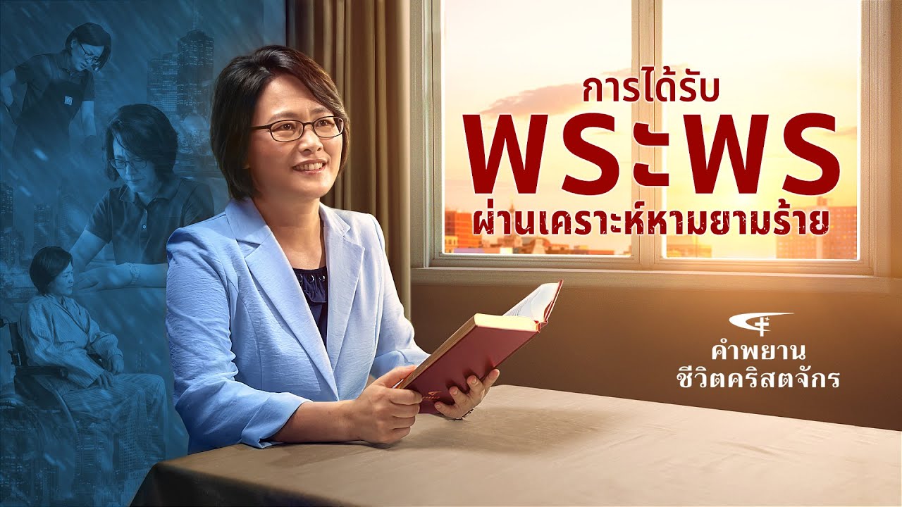 ประสบการณ์ของคริสเตียน | "การได้รับพระพรผ่านเคราะห์หามยามร้าย" เงินทองสามารถนำพาความสุขมาให้พวกเราได้หรือไม่?