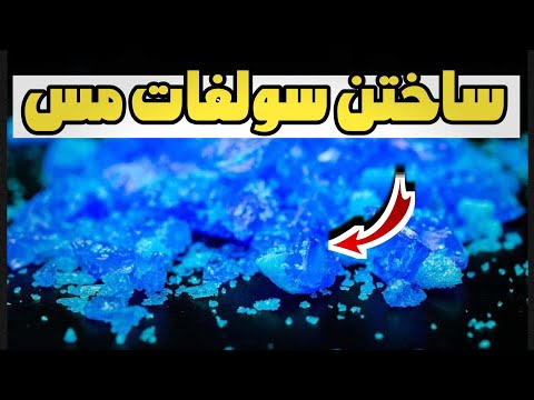 تصویری: نحوه پرورش بلورهای سولفات مس