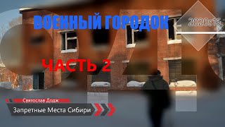 Запретные места Сибири, Святослав Додж, Военный городок, часть 2, 2020s16