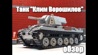 ЛЕГО ТАНК  Кв-1.USSR Heavy Tank. \