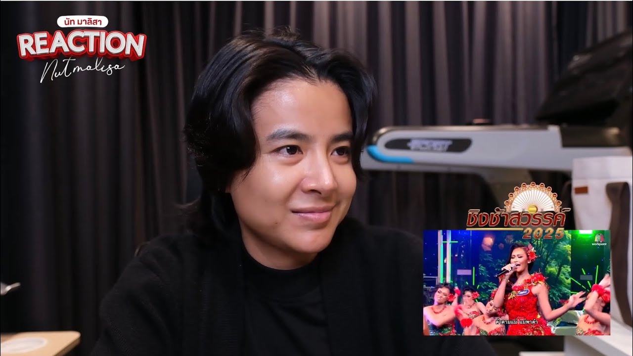 Reaction ชิงช้าสวรรค์ 2025 🎡รอบชิงบัลลังก์ ( เพลงเร็ว) ท่าแซะฯ/ จอมสุรางค์ฯ  /พระปฐมฯl นัท มาลิสา