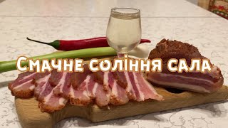 Соління сала/підчеревини