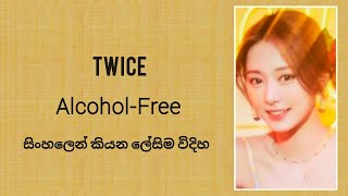 TWICE - 'Alcohol-Free' ( sinhala lyrics )සිංහලෙන් කියන ලේසිම විදිහ.