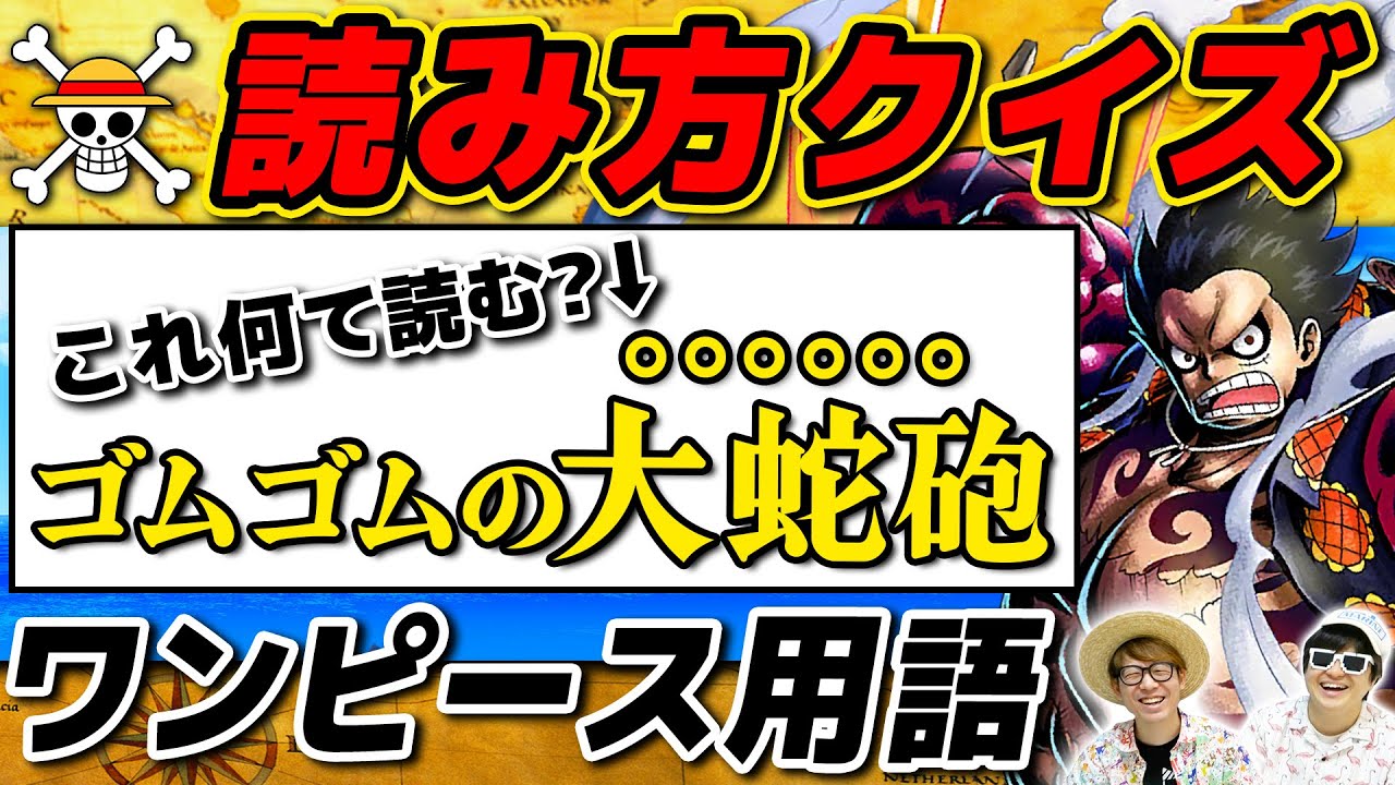 ワンピース 】これ何て読む？ワンピ用語読み方クイズ！全14問！ONE