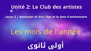 les mois نتعلم شهور العام بالفرنسية