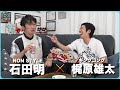 【本音】中田敦彦、M-1、はねトび裏話、上岡龍太郎さんについて。/キングコング梶原雄太、石田明(NON STYLE)【カジサック #3】