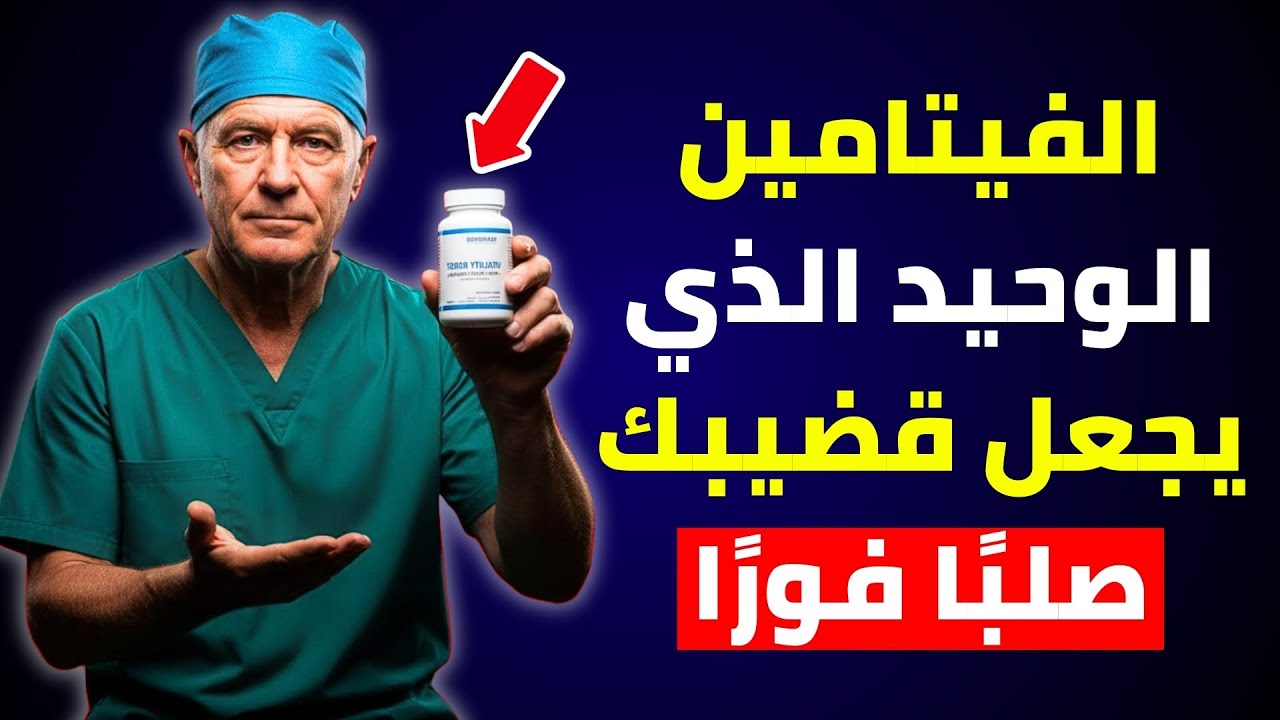 الرجال فوق سن 60: فيتامين واحد يُؤخذ ليلًا لانتصاب أقوى، نوم عميق، وحيوية أفضل