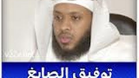 تحميل القران الكريم كاملا للشيخ توفيق الصايغ