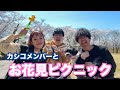 【お花見】カシコメンバーとピクニックしたら楽しすぎた！