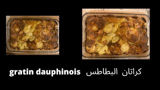 gratin dauphinois/ كراتان البطاطس لذيذ و بمكونات بسيطة