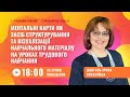 [Вебінар] Ментальні карти як засіб структурування навчального матеріалу у трудовому навчанні