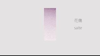 花傷 / feat.可不(KAFU)
