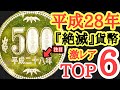 【絶滅貨幣】平成28年現行貨幣だけ異常…1〜500円激レアTOP6【絶対保存版】