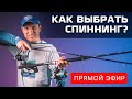 КАК ВЫБРАТЬ СПИННИНГ? Простой способ выбрать удилище. Прямой эфир.