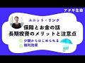 【ユニット・リンクと資産形成】お金を育てる！長期投資を始める前に知るべき3つのメリット｜アクサ生命