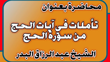 تأملات في آيات الحج من سورة الحج الشيخ عبد الرزاق بن عبد المحسن العباد