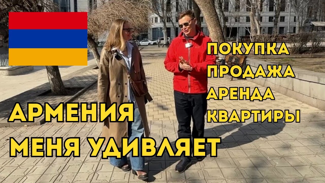 Армения меня удивляет | Недвижимость в Ереване