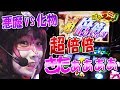 【化物語】兎味ペロリナの悪魔VS化物！？超倍々きたぁぁああ！！【ぱちズキっ！】